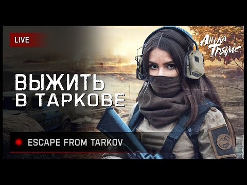 Видео: TARKOV | ВЫЖИТЬ В  ВЕСЕННЕМ ТАРКОВЕ | День 87