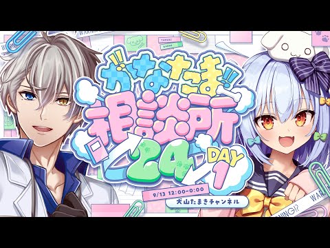 【#かなたま相談所24】12時間耐久🔥犬山たまき＆かなえ先生の危険なお悩み相談👊【豪華ゲスト多数出演✨】