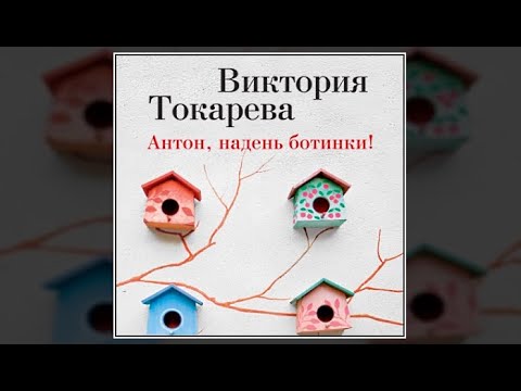 Токарева без вранья. Токарева день без вранья.