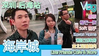 深圳后海站海岸城Vlog