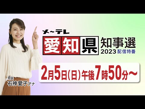 メ～テレ愛知県知事選2023