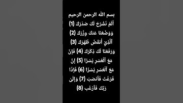 سورة الشرح - Surah Ash Sharh