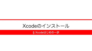[Xcodeはじめの一歩] 3-9 Xcodeのインストール