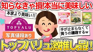 【有益雑談】トップバリュのガチで美味しいおすすめ品教えて‼︎コスパ最強な隠れ商品の宝庫だった‼︎【ガールズちゃんねるまとめ】