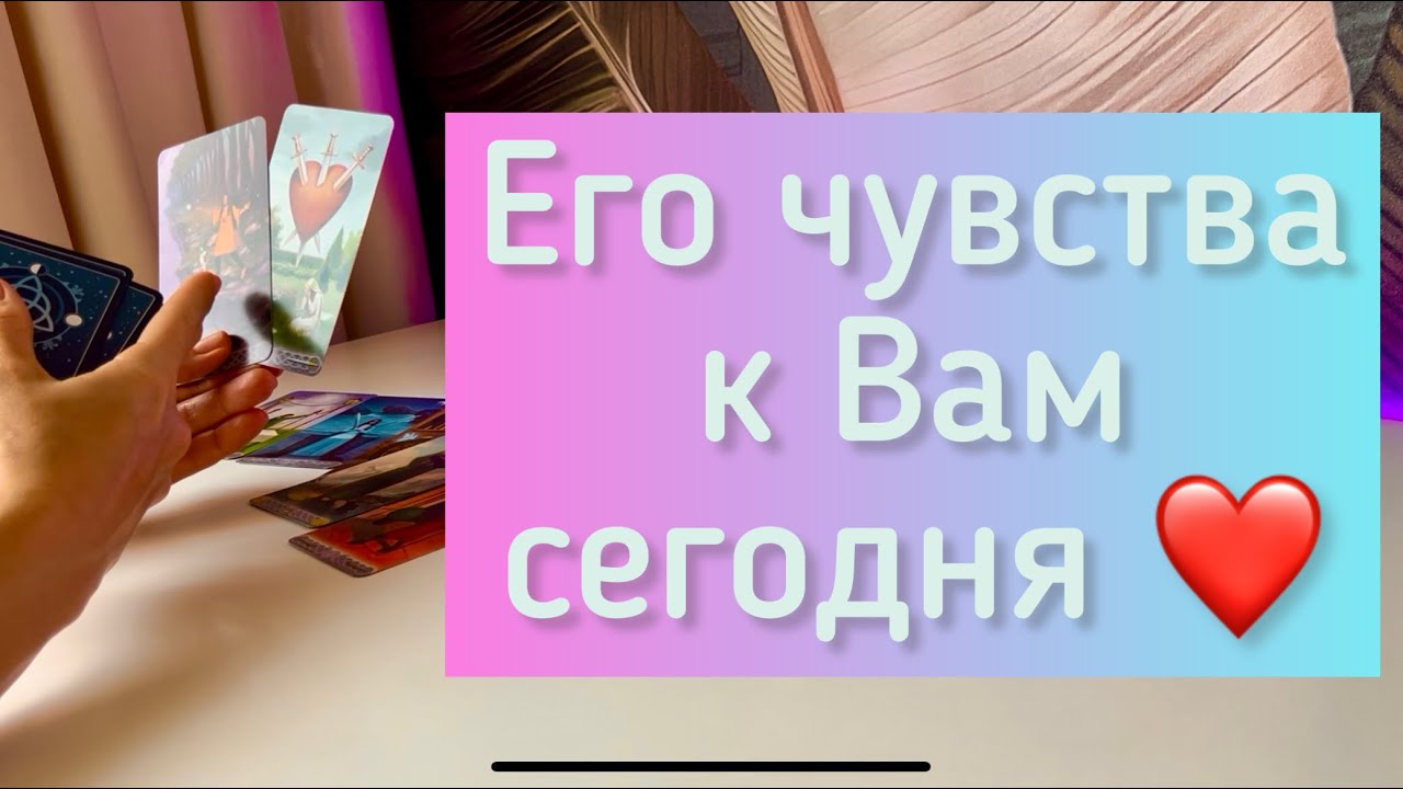 Его чувства к Вам сегодня 