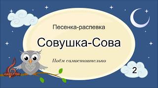 Песенка распевка Совушка сова 2 Поём самостоятельно