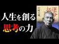 【天風哲学】あなたの人生を好転させる『最強の教え』とは？　運命を拓く｜中村天風