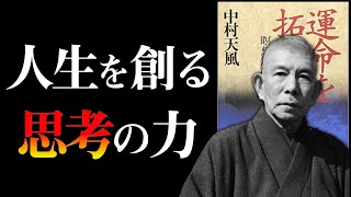 【天風哲学】あなたの人生を好転させる『最強の教え』とは？　運命を拓く｜中村天風