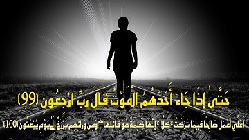 لعلى اعمل صالحا فيما تركت | تلاوة عطرة ترقق القلوب - محمد طارق
