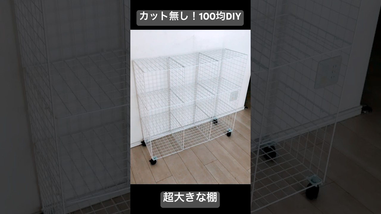 【100均DIY】簡単で大容量!ワイヤーネットで超大きな棚 DIYアイデア #100均diy #すのこ #Shorts #ワイヤーネット