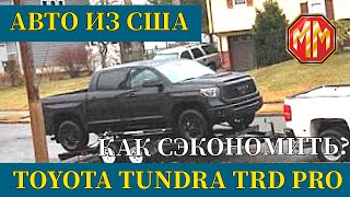 Тойота Тундра Доставка АВТО из США в Россию в 2020 году. Авто Аукцион США