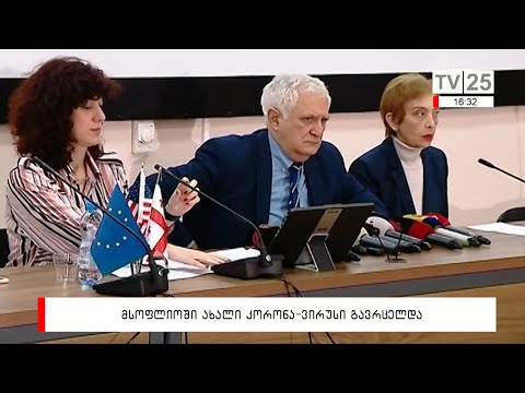 მსოფლიოში ახალი კორონა-ვირუსი გავრცელდა