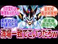 『ロボアニメの可変機でデザイン&変形ギミック共に一番完成されている機体といえば?』に対するネットの反応集