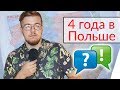 Вся правда о Польше. Польша 2018. Итоги. Ответы на вопросы.