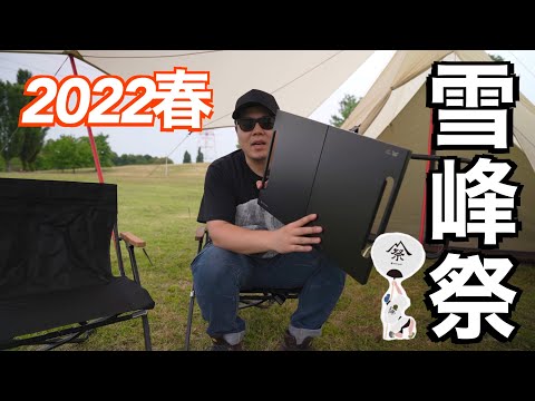 【雪峰祭2022春】購入品紹介!ローチェアショートブラックと