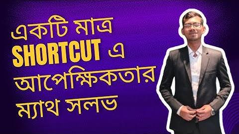 আপেক্ষিকতার ম্যাথ | আধুনিক পদার্থবিজ্ঞানের সূচনা | Physics 2nd paper Chapter 8 | Physics ShortCut