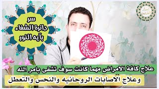 دائرة الشفاء العجيبه بأيه النور|علاج اصعب الامراض المستعصية والنحس والتعطل|من كنوزالعلاجات الشاملة