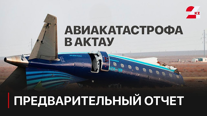 Авиакатастрофа в Актау: опубликован предварительный отчет по расследованию