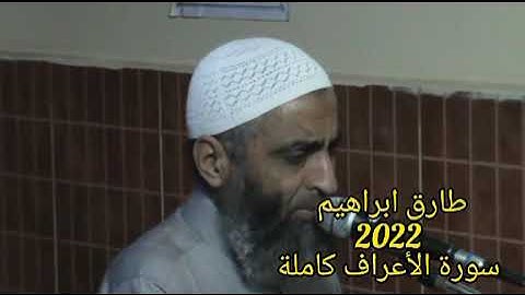 طارق ابراهيم 2022 سورة الأعراف كاملة