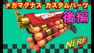 NERF　メガマグナス　カスタムパーツセット　ルカパパ