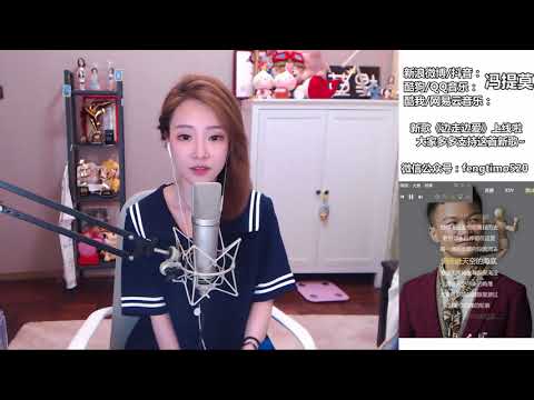 馮提莫 FengTimo 《大魚》 Cover 周深 20180710