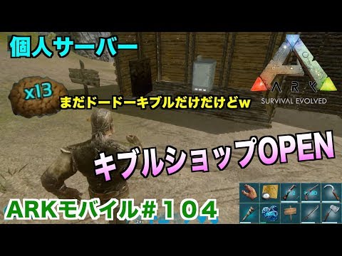 Arkモバイル スマホ版ark １０４ 飽き性サーバー キブルショップopen まだドードーキブルだけだよwark Survival Evolved アークサバイバルエボルブル Youtube