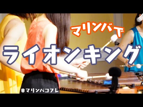 ライオンキングメドレー