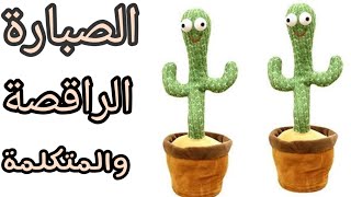 الصبارة الراقصة المتكلمة وأسعارها (dancing cactus) screenshot 1