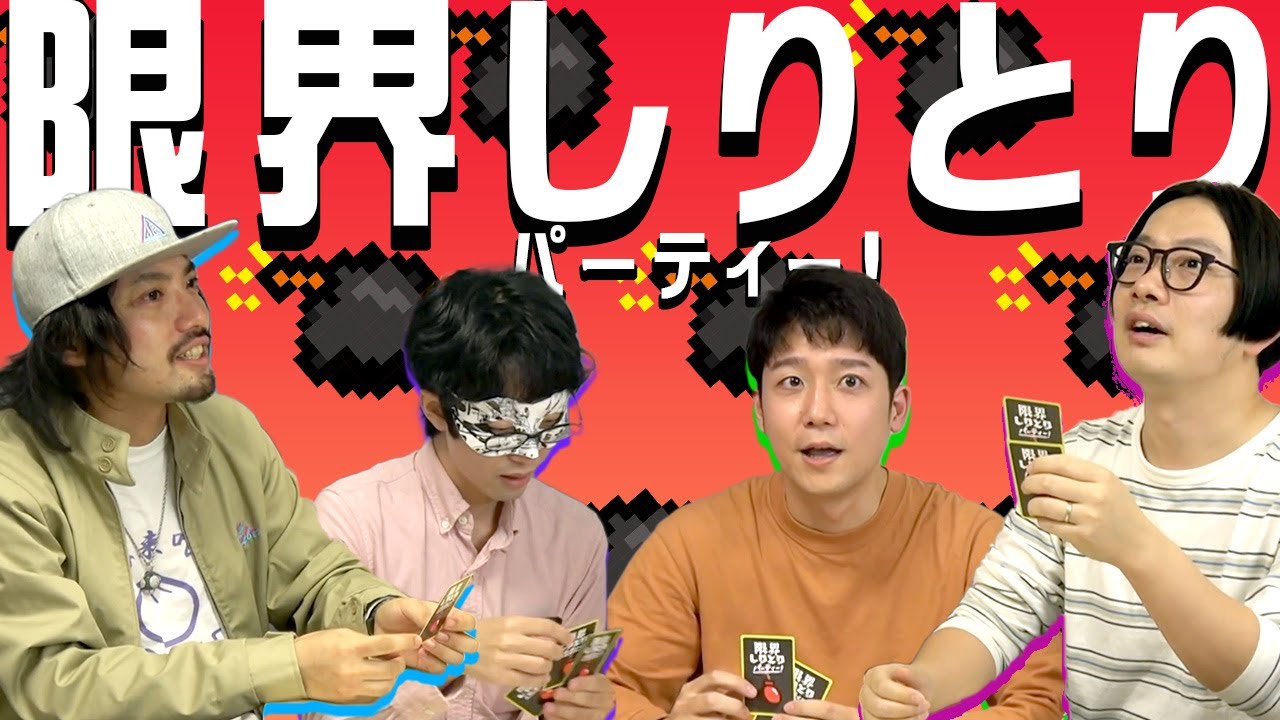 【限界しりとりパーティー】語彙力王は誰だ！ 文字数制限ありのしりとりバトル！