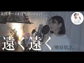 女性キー 4 遠く遠く槇原敬之 Covered By 石河美穂 歌詞付き フル 女性キー 4 遠く遠く槇原敬之 Covered By 石河美穂 歌詞付き フル