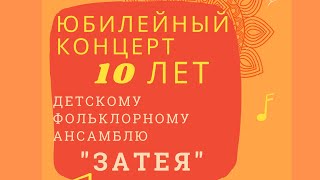 ЗАТЕЯ 10 лет 2 часть