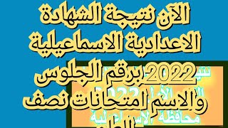 لينك نتيجة الشهادة الاعدادية محافظة الاسماعيلية الترم الأول 2022