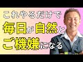 毎日がご機嫌に過ごせる人がやっている秘訣【有料級】