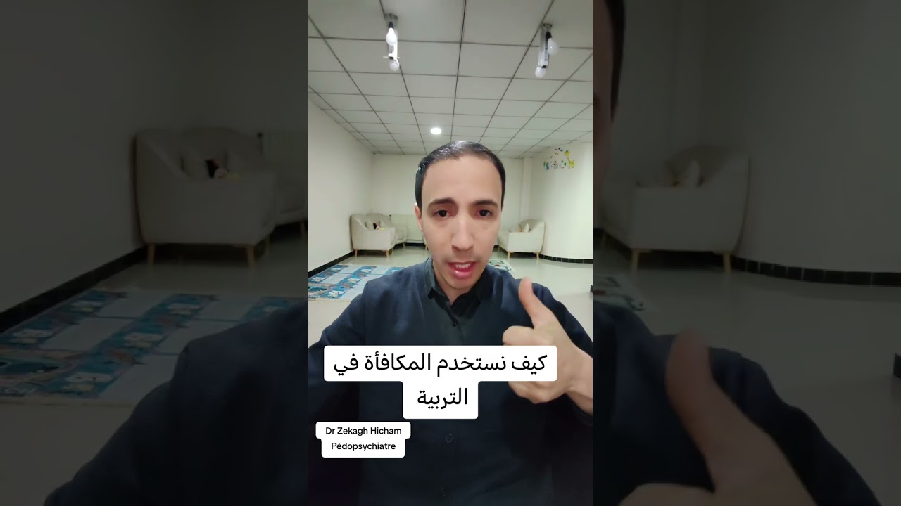 كيف نستخدم المكافأة في التربية 