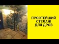 Лучшая идея хранения дров в гараже