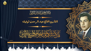 القارئ الحاج عبدالرحمن توفيق   ماتيسر له من سورة الاسراء