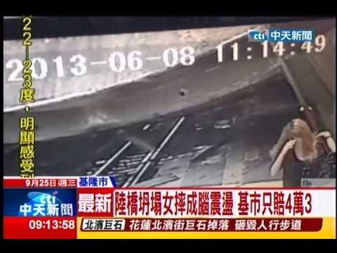 中天新聞》陸橋坍塌女摔成腦震盪 基市只賠4萬3