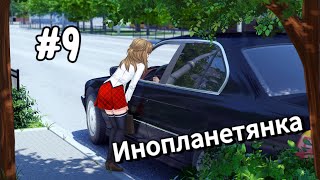 Гарем | Инопланетянка/Little Green Girl #9