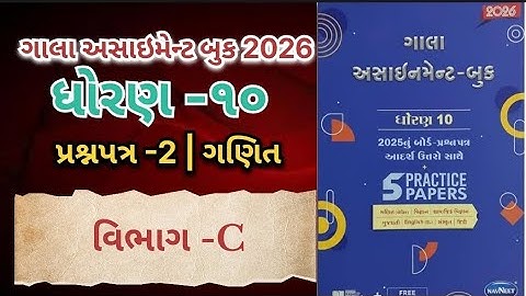 Std10 maths assignment 2026 section C paper 2 | ધોરણ 10 ગણિત અસાઇમેન્ટ 2026 વિભાગ B પ્રશ્નપત્ર 2