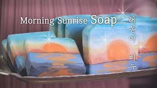 🌅Sunrise Soap Making 해돋는아침 풍경 수제 비누 만들기