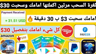 ثغرة السحب مرتين اكملتها امامك وسحبت 3$ في 30 دقيقة من 0 لسحب 30$ ربح بطاقات جوجل بلاي مجانا Payeer