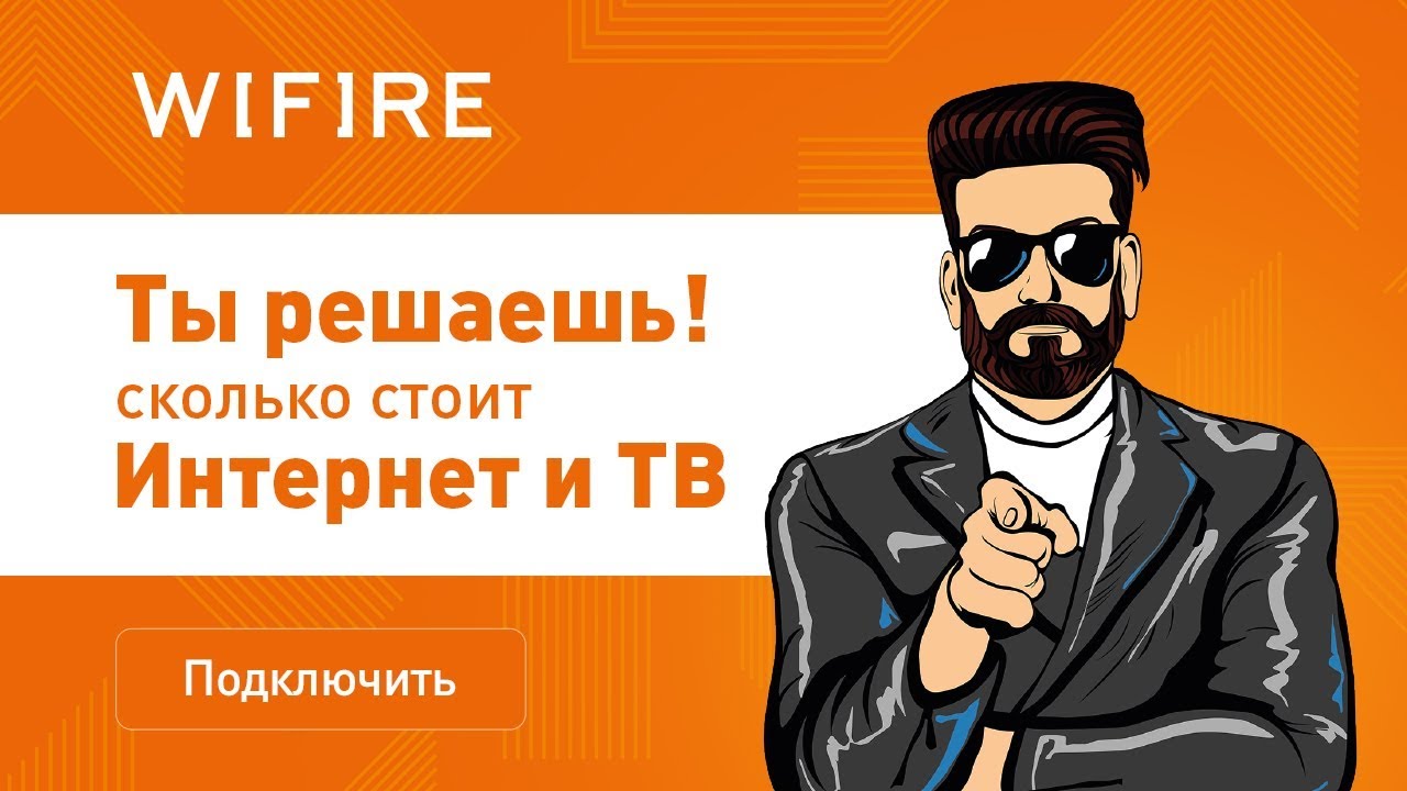 WIFIRE реклама. WIFIRE не работает интернет. WIFIRE TV. Https my wifire ru