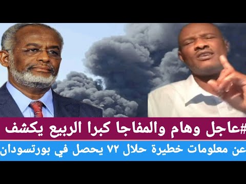 عاجل وهام والمفاجا كبرا الربيع يكشف عن معلومات خطيرة حلال ٧٢ ساعة يحصل في بورتسودان