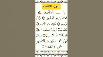 سورة الفاتحة #بصوت ا#جميل