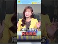 王淑麗揭「颱風假機率」！最快今海陸警齊發  #shorts