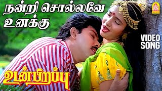 Nandri Sollave Unaku - HD Video Song | நன்றி சொல்லவே உனக்கு | Udan Pirappu | Sathyaraj | Ilaiyaraaja