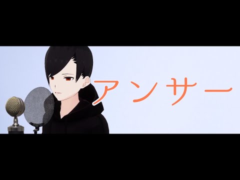 アンサー / 花譜 covered by 夕葉倫