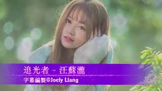 en Ning Er 岑宁儿 - Zhui Guang Zhe 追光者 (lyric)