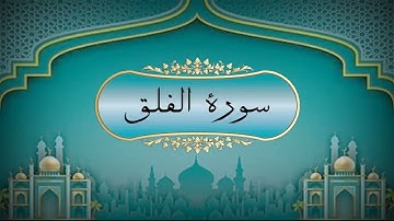 سورة الفلق | القارئ فارس عباد | Surah Al-Falaq | Reader Fares Abbad