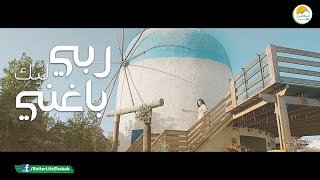 ترنيمة ربي ليك باغني - الحياة الأفضل رايز | Raby Leek Baghany - Better Life Rise